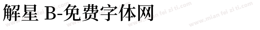 解星 B字体转换